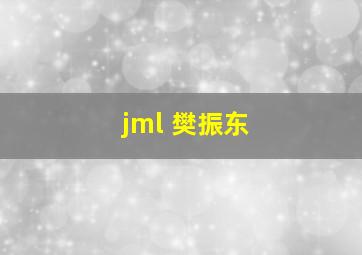 jml 樊振东